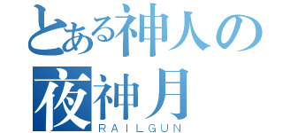 とある神人の夜神月（ＲＡＩＬＧＵＮ）