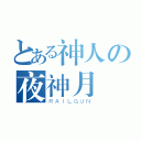 とある神人の夜神月（ＲＡＩＬＧＵＮ）