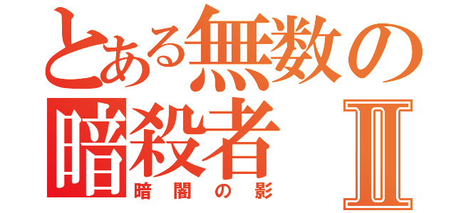 とある無数の暗殺者Ⅱ（暗闇の影）