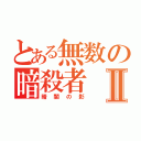 とある無数の暗殺者Ⅱ（暗闇の影）