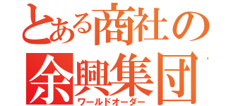 とある商社の余興集団（ワールドオーダー）