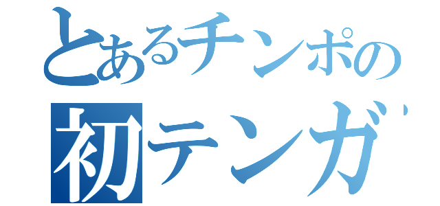 とあるチンポの初テンガ（）