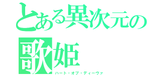 とある異次元の歌姫（ハート・オブ・ディーヴァ）