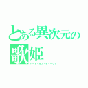 とある異次元の歌姫（ハート・オブ・ディーヴァ）