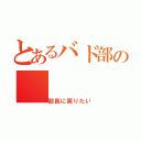 とあるバド部の（部員に戻りたい）