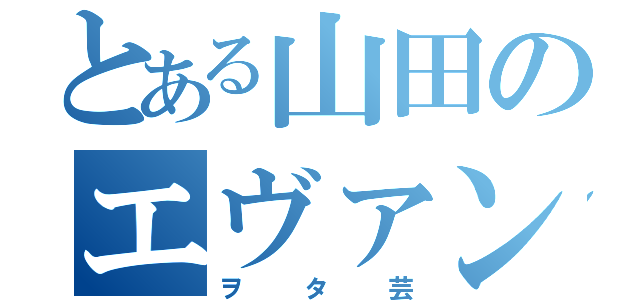 とある山田のエヴァン（ヲタ芸）