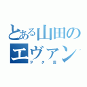 とある山田のエヴァン（ヲタ芸）