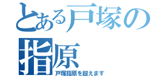 とある戸塚の指原（戸塚指原を超えます）