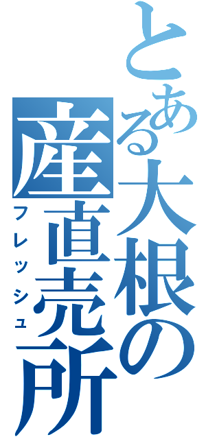 とある大根の産直売所（フレッシュ）