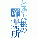 とある大根の産直売所（フレッシュ）