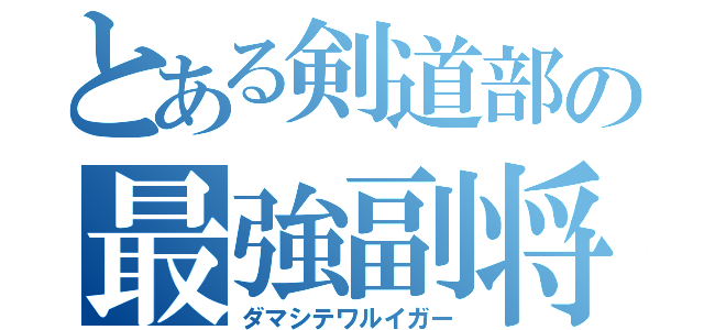 とある剣道部の最強副将（ダマシテワルイガー）