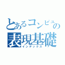 とあるコンピューターの表現基礎実習（インデックス）