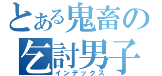 とある鬼畜の乞討男子（インデックス）