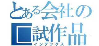 とある会社の□試作品（インデックス）