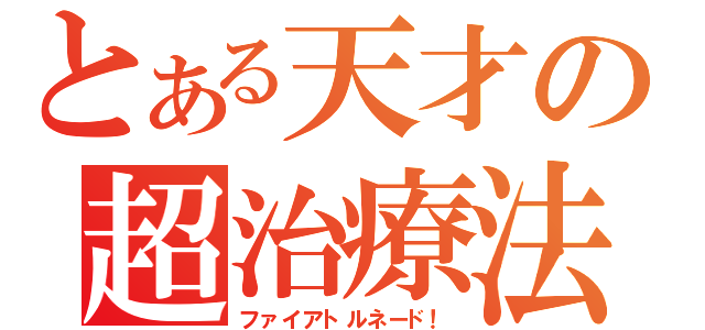 とある天才の超治療法（ファイアトルネード！）