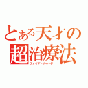 とある天才の超治療法（ファイアトルネード！）