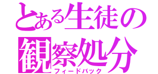 とある生徒の観察処分（フィードバック）