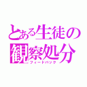 とある生徒の観察処分（フィードバック）