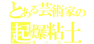 とある芸術家の起爆粘土（オハコ）