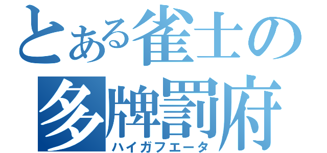 とある雀士の多牌罰府（ハイガフエータ）