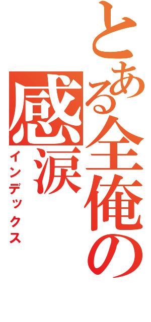 とある全俺の感涙（インデックス）