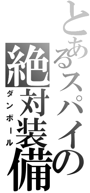 とあるスパイの絶対装備（ダンボール）