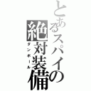 とあるスパイの絶対装備（ダンボール）