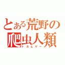 とある荒野の爬虫人類（トカとゲー）