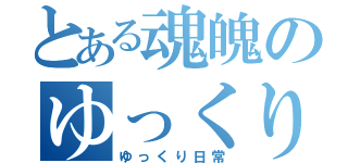 とある魂魄のゆっくり日常（ゆっくり日常）