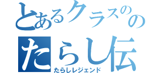 とあるクラスののたらし伝説（たらしレジェンド）