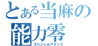 とある当麻の能力零（スペシャルアタック）