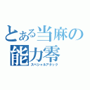 とある当麻の能力零（スペシャルアタック）