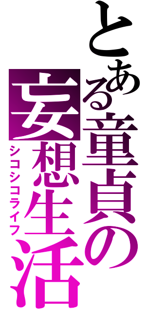 とある童貞の妄想生活（シコシコライフ）