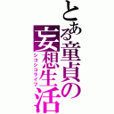 とある童貞の妄想生活（シコシコライフ）