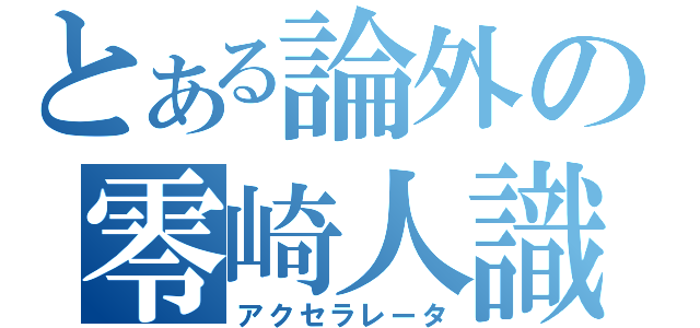 とある論外の零崎人識（アクセラレータ）