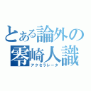 とある論外の零崎人識（アクセラレータ）