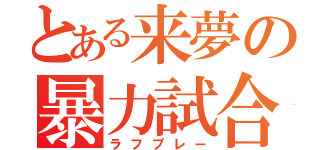 とある来夢の暴力試合（ラフプレー）