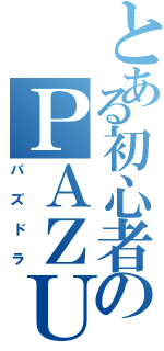 とある初心者のＰＡＺＵＤＯＲＡ（パズドラ）