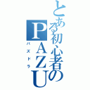 とある初心者のＰＡＺＵＤＯＲＡ（パズドラ）