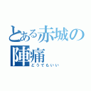 とある赤城の陣痛（どうでもいい）