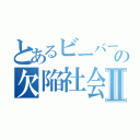 とあるビーバーの欠陥社会Ⅱ（）