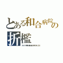 とある和合病院の折檻（ブラック 不祥事 逮捕 違法 評判 求人 口コミ）