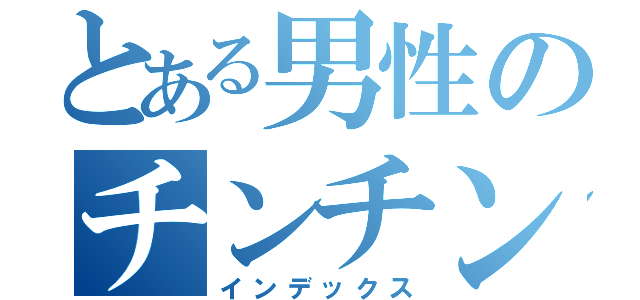 とある男性のチンチン（インデックス）