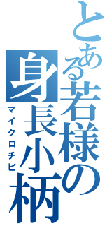 とある若様の身長小柄（マイクロチビ）