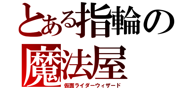 とある指輪の魔法屋（仮面ライダーウィザード）