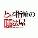 とある指輪の魔法屋（仮面ライダーウィザード）