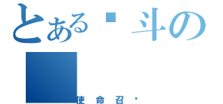 とある战斗の（使命召唤）