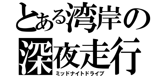 とある湾岸の深夜走行（ミッドナイトドライブ）