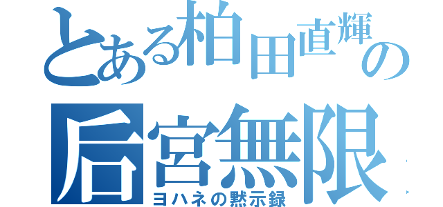 とある柏田直輝の后宮無限大（ヨハネの黙示録）