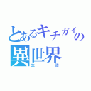 とあるキチガイの異世界（生活）